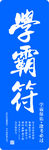 学霸书签