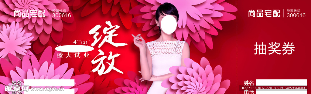 尚品宅配抽奖券图片
