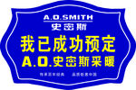 AO史密斯代言牌