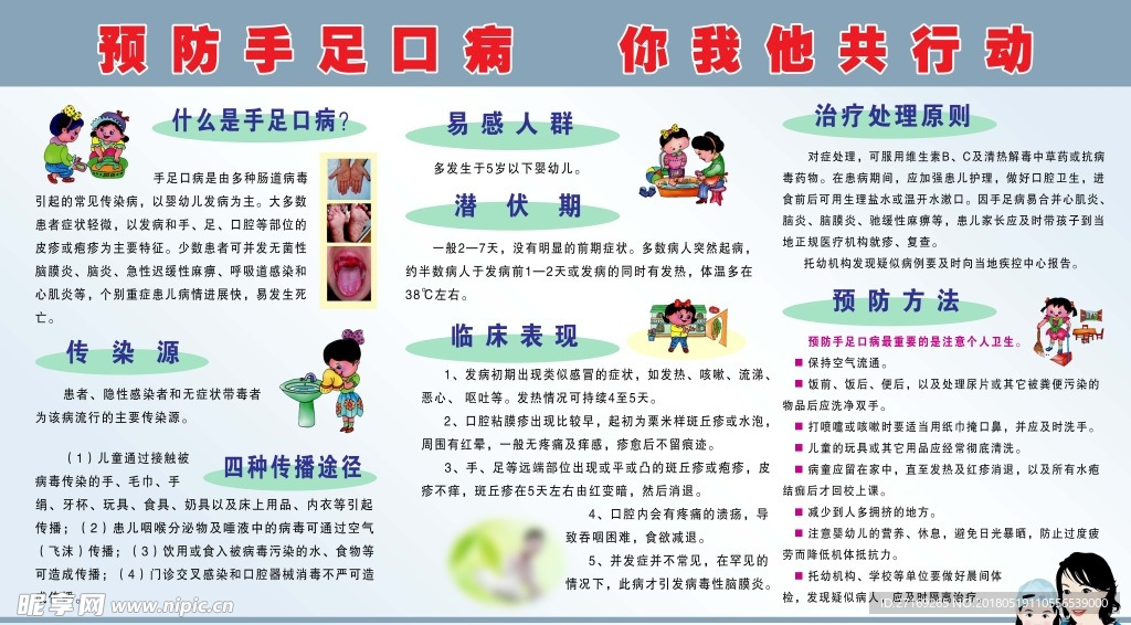 预防手足口病