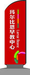 早教中心导向牌