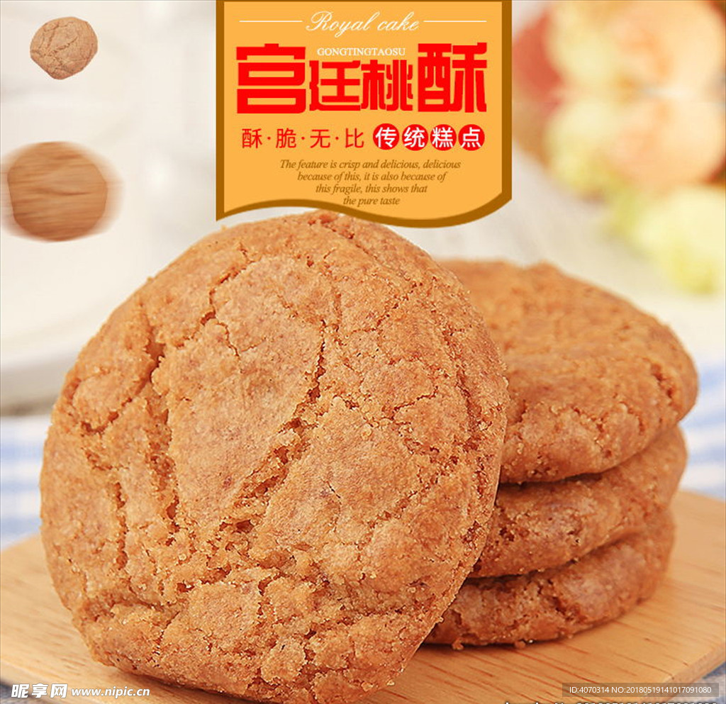 零食糕点小吃传统饼干宫廷桃酥王