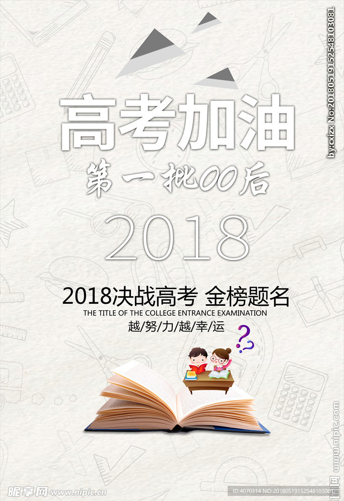 201800后高考展板设计