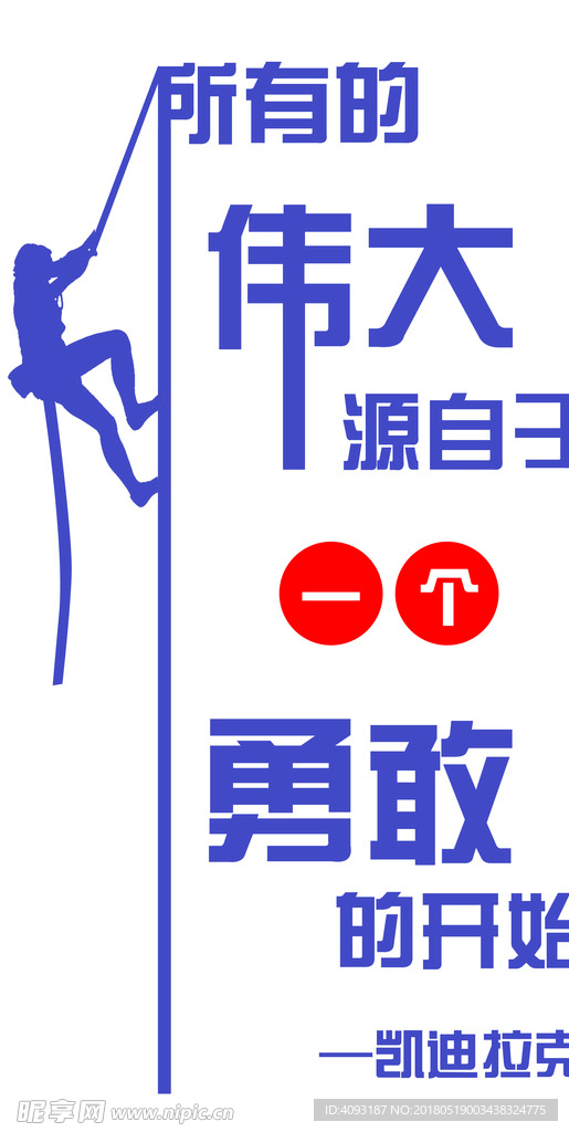 所有的伟大源自于一个勇敢的开始