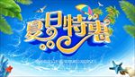夏日特惠