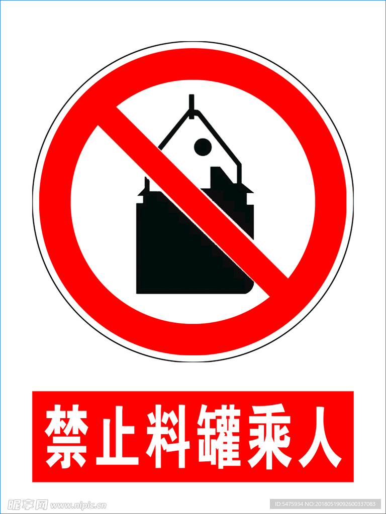 禁止料罐乘人 安全标示 煤矿