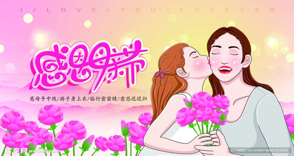 感恩母亲节 母亲节海报 温馨母