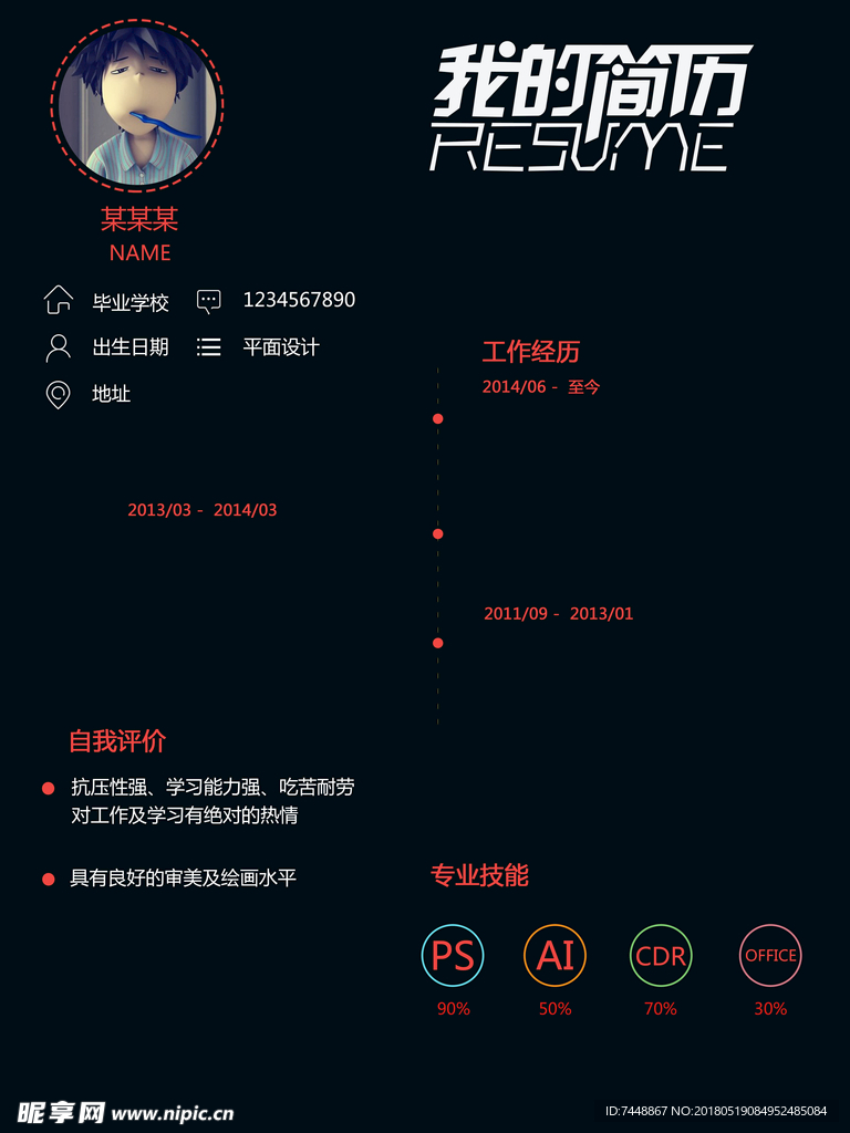 个人应聘简历模板 有创意的个性