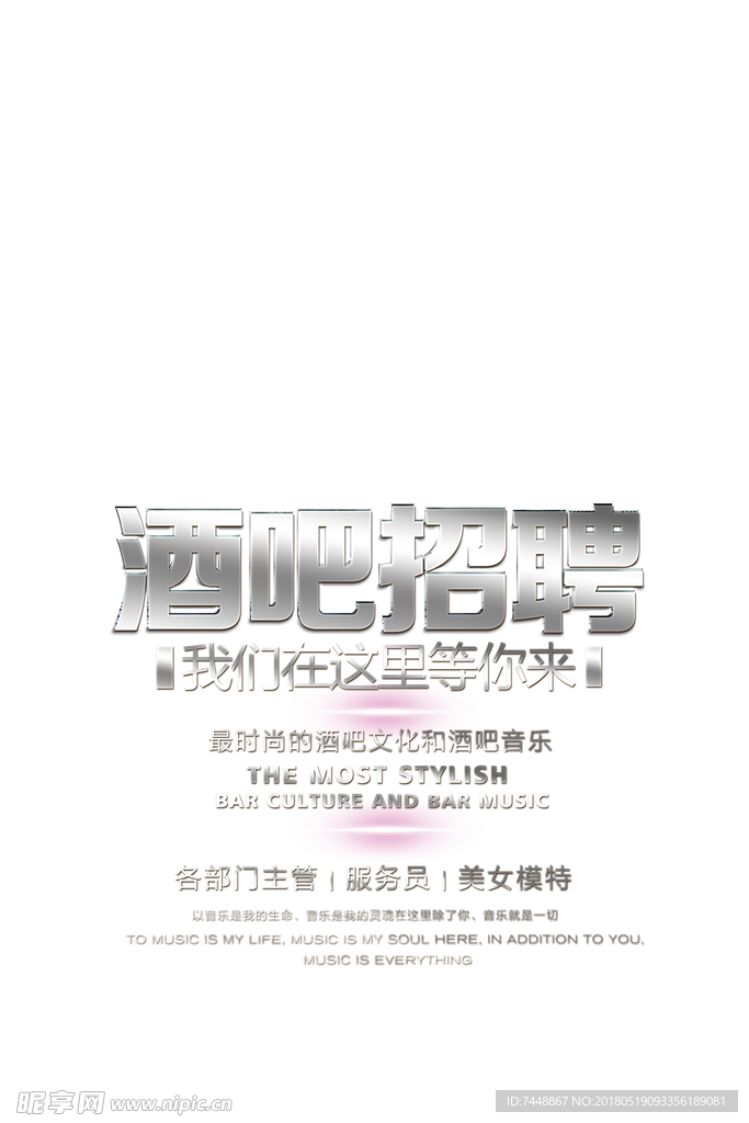 酒吧招聘 人才招聘 创意招聘海