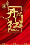 开门红海报 2018狗年大吉开