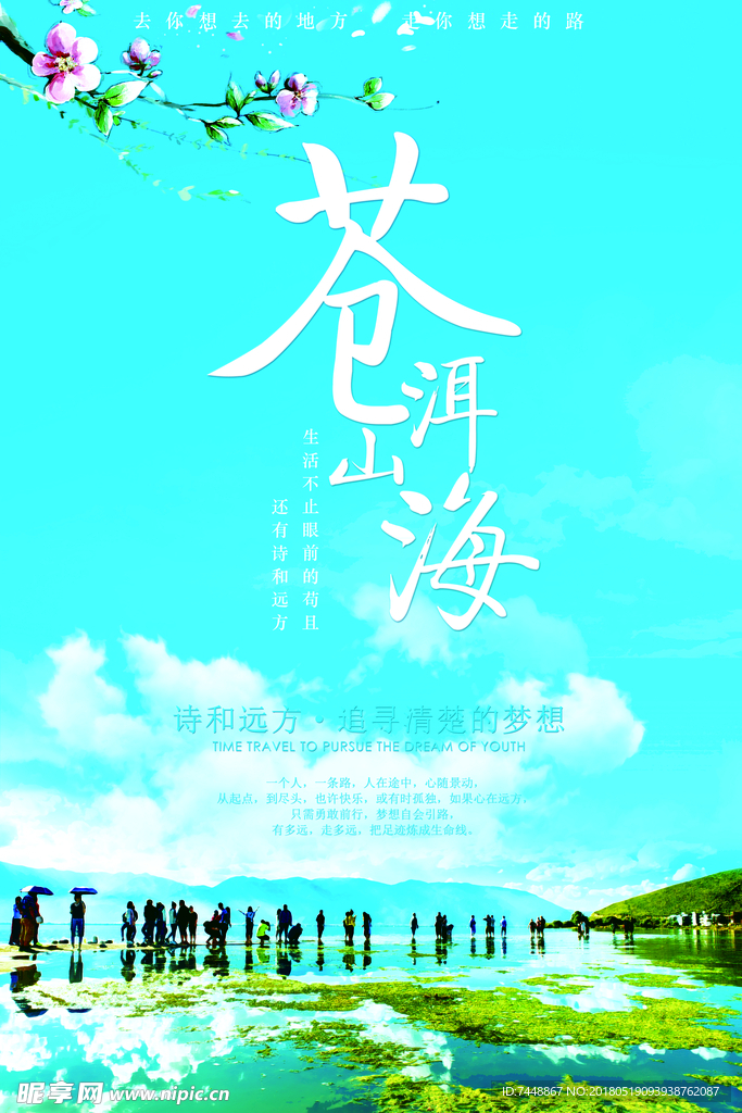 蓝天苍山云南洱海旅行海报唯美清