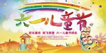 六一儿童节海报 六一儿童节快乐