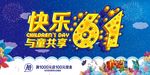 六一儿童节海报 六一海报 儿童
