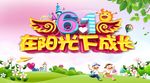 六一儿童节活动海报 儿童节海报