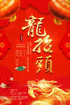 龙抬头海报 民间传统节日二月二