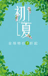 绿色清新初夏打折促销海报psd