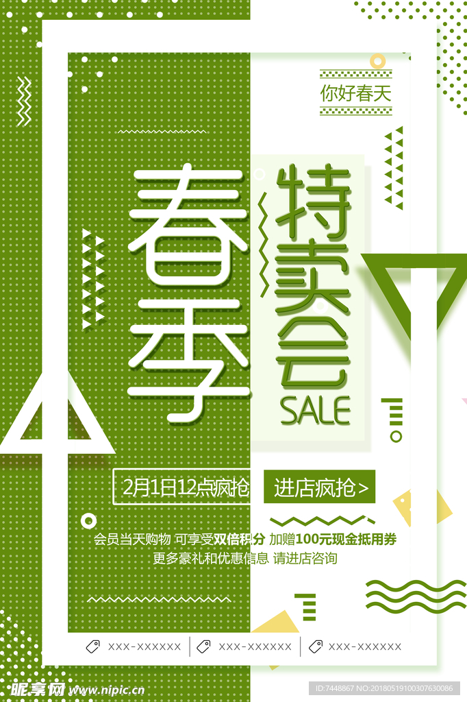 绿色清新创意几何春天春季特卖会