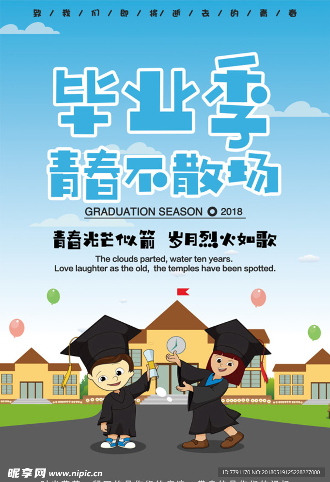 毕业季