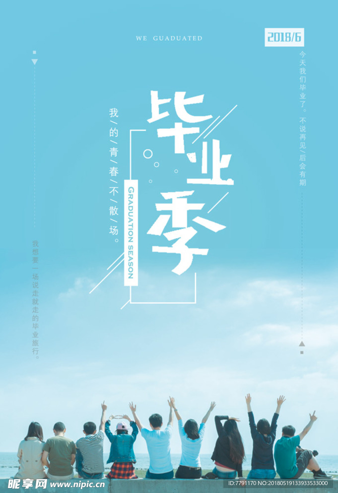 毕业季