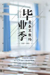 毕业季
