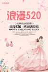 浪漫520情人节促销海报
