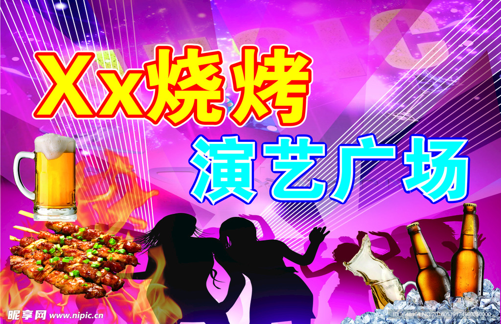 烧烤演艺幕布