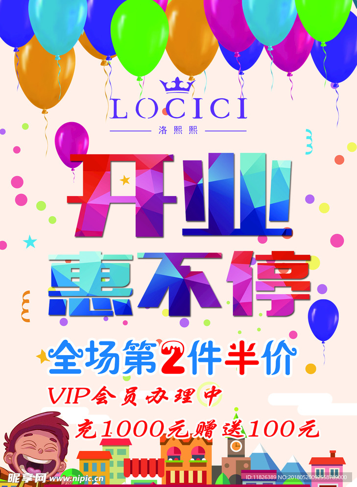 开业惠不停