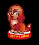 小狗彩灯