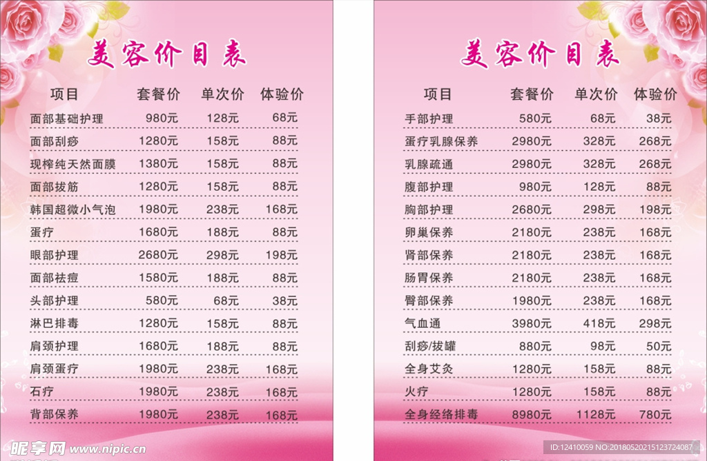 美容价目表