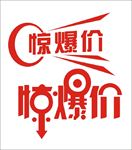 惊爆价
