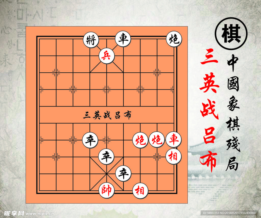 三英战吕布中国路边摊经典象棋残