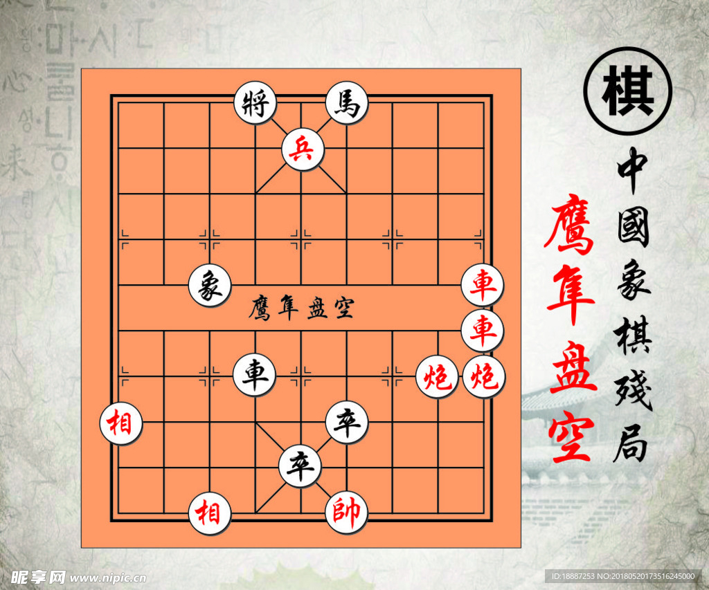 鹰隼盘空中国路边摊经典象棋残局