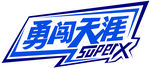 雪花啤酒superx LOGO