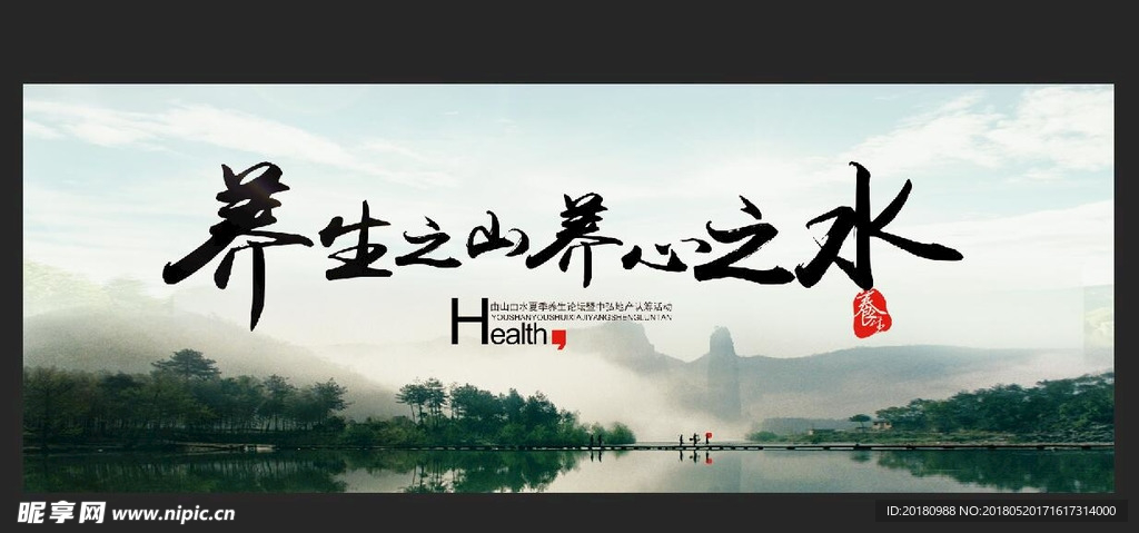 养生