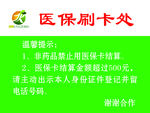医保刷卡区