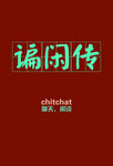 老兰州话谝闲传