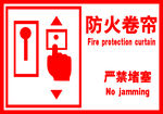 防火卷帘标识