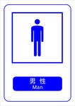 男性