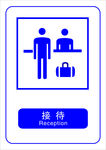 接待