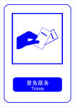 票务服务