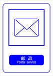 邮政