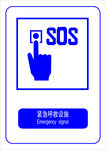 紧急呼救设施