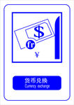 货币兑换
