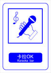 卡拉OK