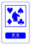 棋牌