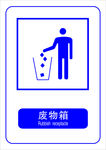 废物箱