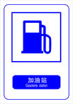 加油站