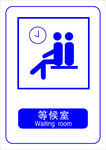 等候室