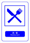 西餐