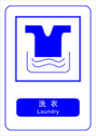 洗衣